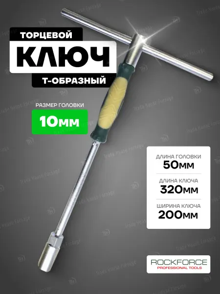 Rockforce Ключ торцевой T-образный 10 мм (L-320мм)