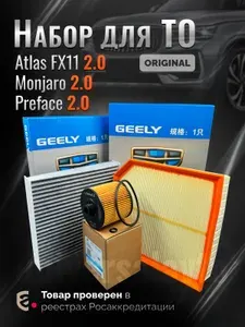 Комплект фильтров для ТО Geely Monjaro 2.0, Atlas 2024 FX11