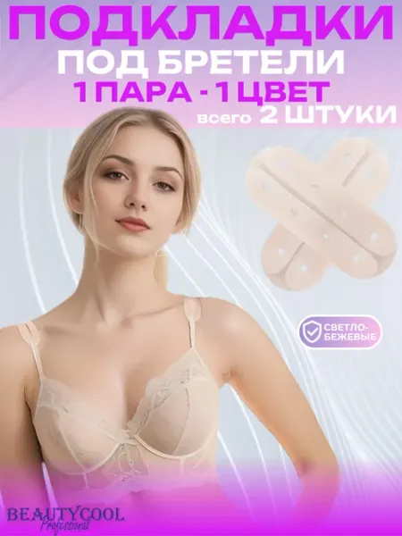 BEAUTYCOOL Professional Наплечники подкладки под бретели бюстгальтера силиконовые