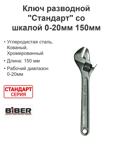 Biber Ключ разводной "Стандарт" со шкалой 0-20мм 150мм
