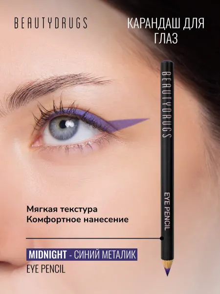 BeautyDrugs Карандаш для глаз EYE pencil MIDNIGHT