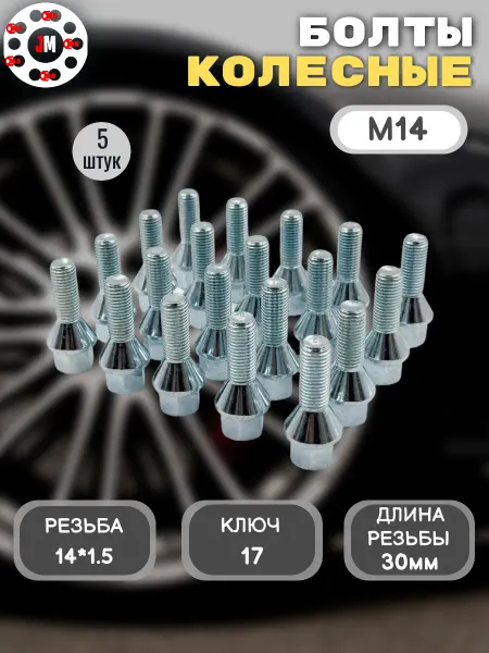 Завод проставок ZUZ Колёсные болты М14*1,5*30 конус,кл17, цинк 5шт