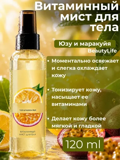Витаминный мист спрей для тела BeautyLife увлажняющий и освежающий, 120 мл