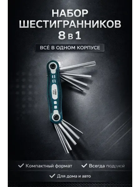 Пятилистник Набор шестигранников 1,5-8мм Cr-V складной