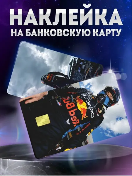 Наклейка на карту банковскую Формула 1 Макс Ферстаппен F1