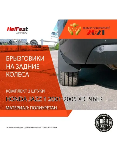 HelFest брызговики задние Honda Jazz 1 хэтчбек