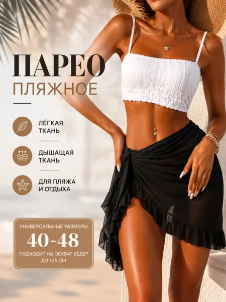 BEAUTYMALIZM Парео пляжное короткое накидка на купальник стильная юбка