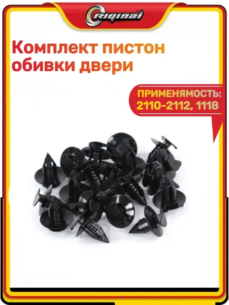 RIGINAL Комплект пистон обивки двери 2110-2112, 1118