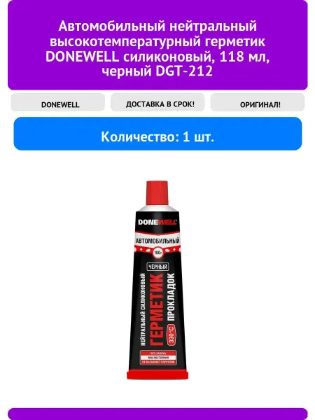 Автомобильный нейтральный герметик DONEWELL DGT-212 1160661