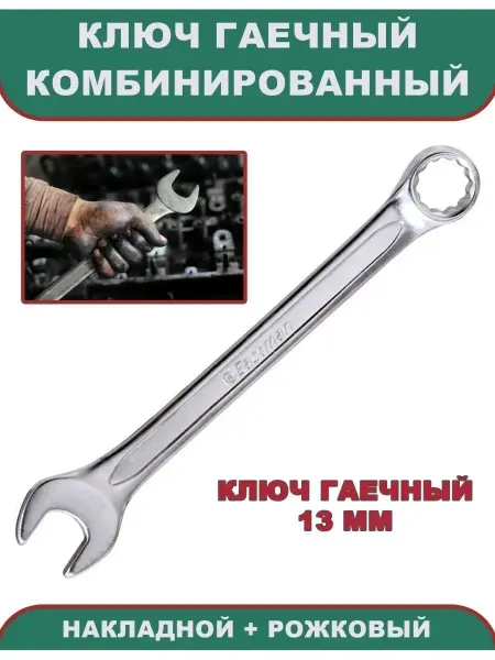 Eastman Ключ гаечный 13 мм, комбинированный (накидной+рожковый)