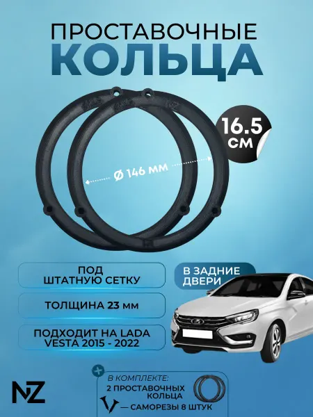 Nizharch Проставочные кольца в задние двери для Lada Vesta, 146мм