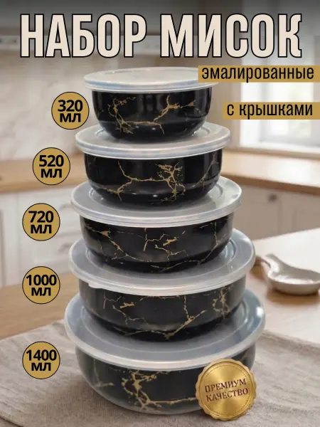BEAUTYQUEEN Набор мисок из нержавеющей стали с крышками 5 шт