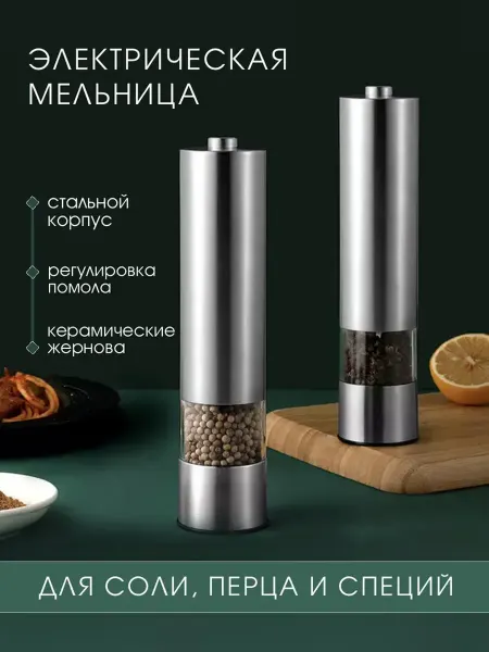 BEAUTYQUEEN Электрическая мельница для специй, перечница, набор из 2 шт