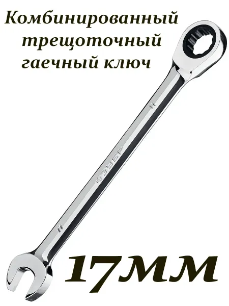 ЗУБР Комбинированный трещоточный гаечный ключ 17 мм