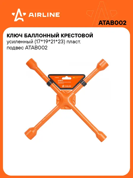 AIRLINE Ключ баллонный крестовой усиленный 17-23мм