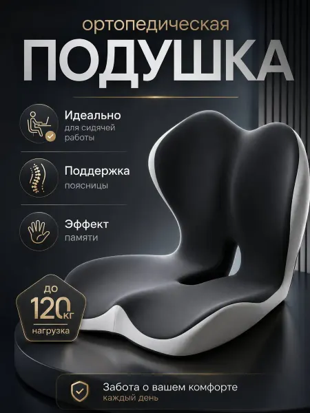 BeautyVac Подушка ортопедическая для стула со спинкой для копчика