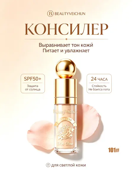 Консилер SPF50 слоновая кость 30мл BEAUTYVEICHUN