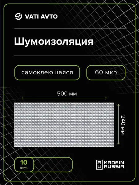 ВАТИ-АВТО Шумоизоляция для автомобиля 2 мм (500х240 мм) 10 штук
