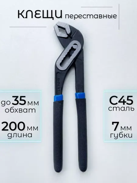 Клещи переставные сантехнические 200 мм