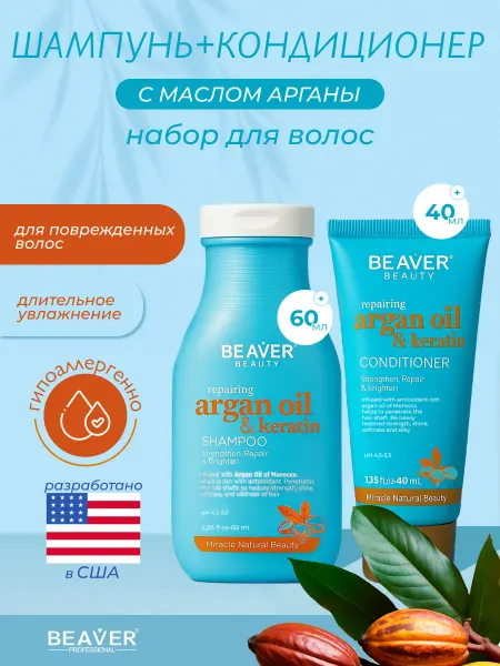 Beaver Набор шампунь и кондиционер питательный с арганой, 100мл