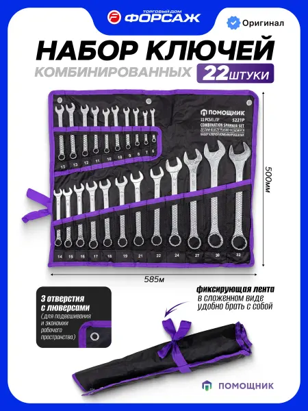 Помощник Набор ключей комбинированных, 22 предметов