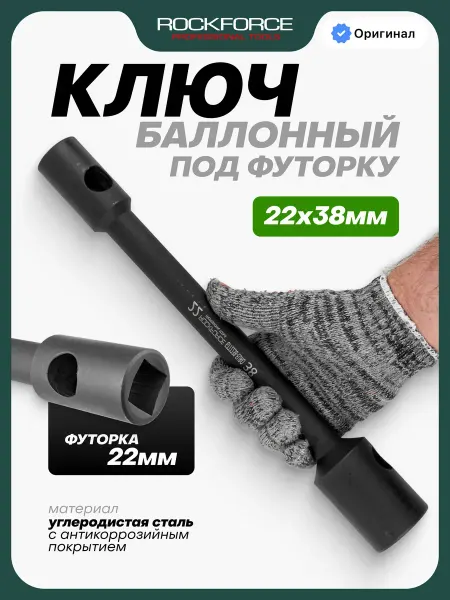 Rockforce Ключ баллонный торцевой под футорку 22x38 мм