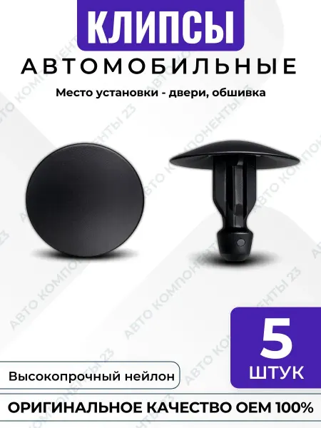 Авто Компоненты 23 Клипса обшивки двери 51717048316 BMW