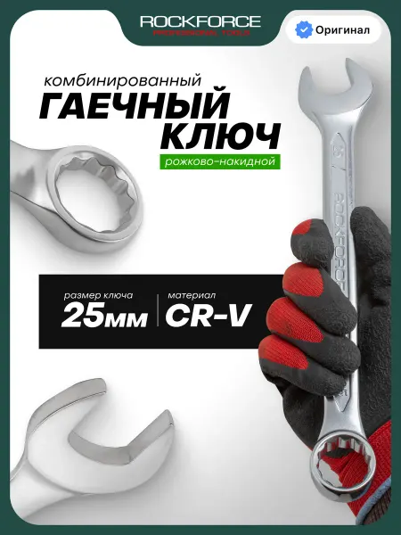 Rockforce Ключ комбинированный рожково-накидной 25 мм