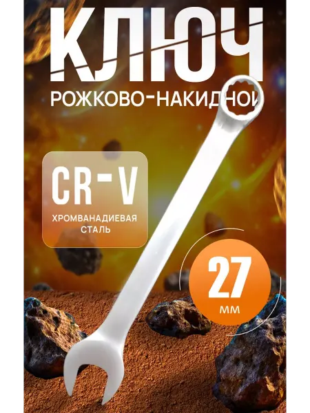 KAIHOU ключ комбинированный на 27мм, ключ на 27