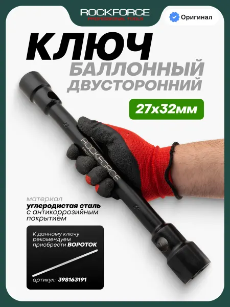 Rockforce Ключ баллонный торцевой 27х32 мм