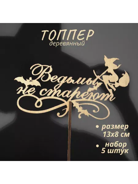Beaver Harry Топпер "Ведьмы не стареют" украшение для торта
