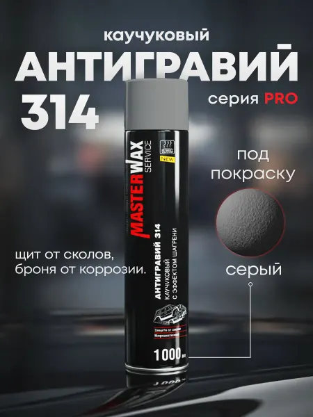 Антигравий для автомобиля, MW 314, СЕРЫЙ, окрашиваемый