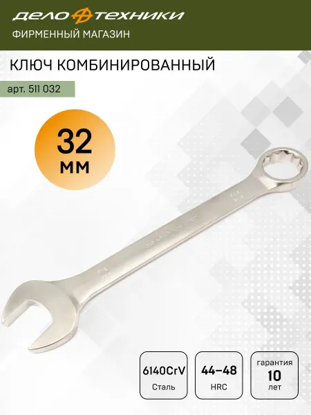 ДЕЛО ТЕХНИКИ Ключ комбинированный 32 мм, 511032