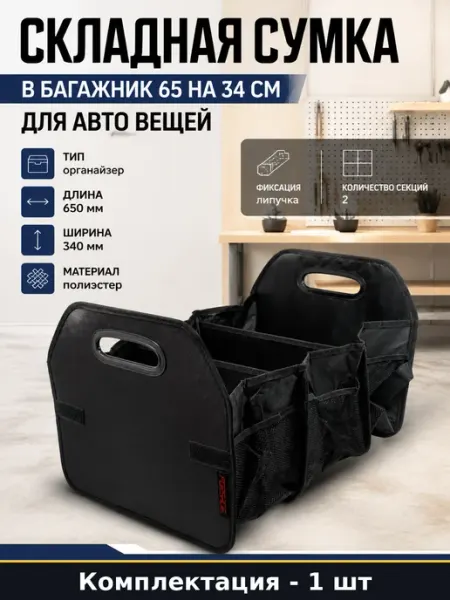 Складная сумка в багажник 65 на 34 см для авто вещей