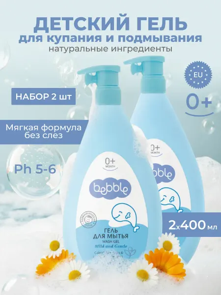 BEBBLE Гель для купания детский подмывание новорожденных набор 2шт
