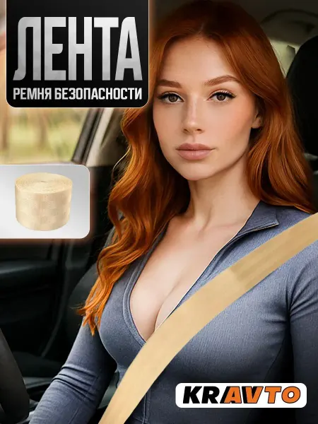 Бежевая лента ремня безопасности шириной 4,7 см для авто
