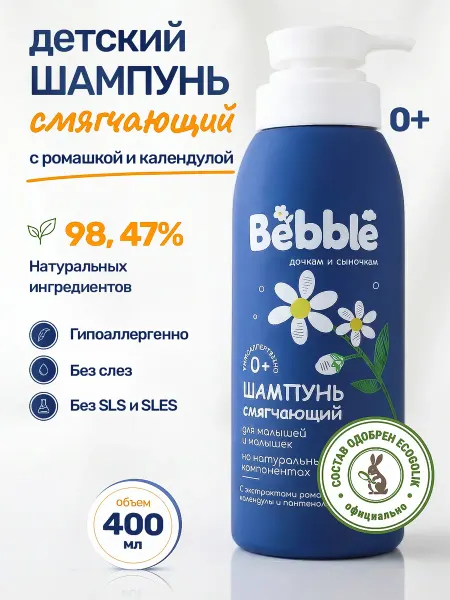 BEBBLE Шампунь детский бессульфатный, без слез для новорожденных