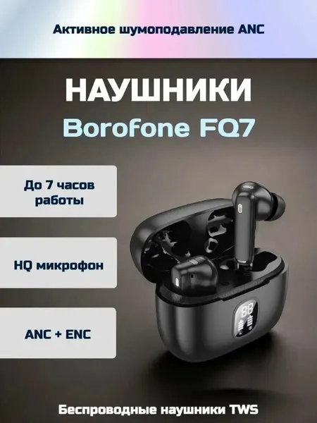 Наушники беспроводные TWS BOROFONE FQ7 Treasure, bluetooth V5.4, ANC + ENC (Черный)