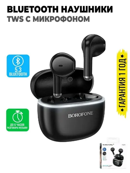 Наушники беспроводные TWS BOROFONE FQ11 Sound, bluetooth V5.4 (Черный)