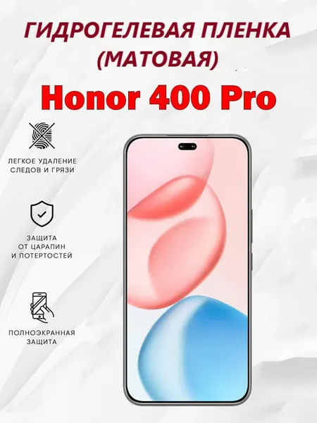 Матовая гидрогелевая защитная пленка для Honor 400 Pro / Полноэкранная защита телефона