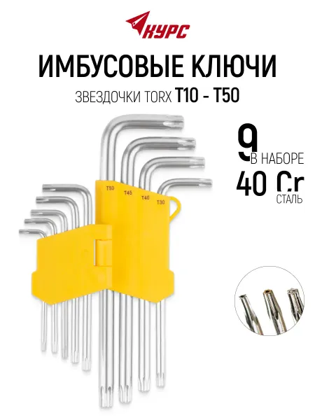 КУРС Ключи имбусовые Т10-Т50 звездочки, 9 шт. 40Cr