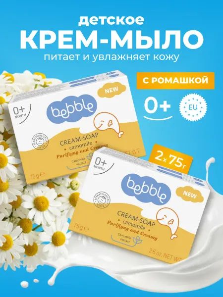 BEBBLE Мыло детское твердое с ромашкой гипоаллергенное 2 шт