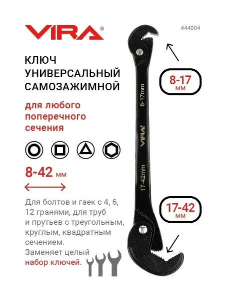 VIRA Универсальный многофункциональный ключ 8-42 мм 444004