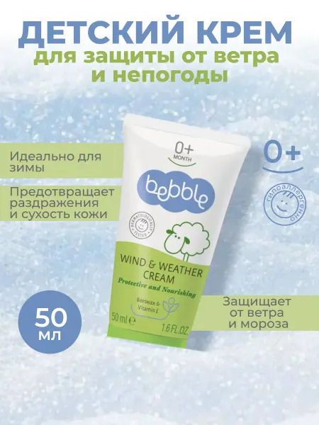 BEBBLE Крем детский от непогоды защитный от мороза и ветра для лица