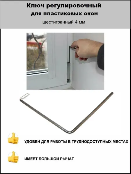 MAXBAR Ключ регулировочный для пластиковых окон шестигранный 4мм