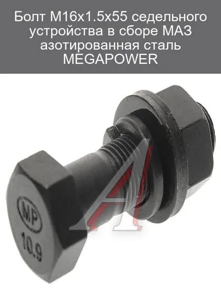MEGAPOWER Болт М16х1,5х55 сед устр МАЗ азот