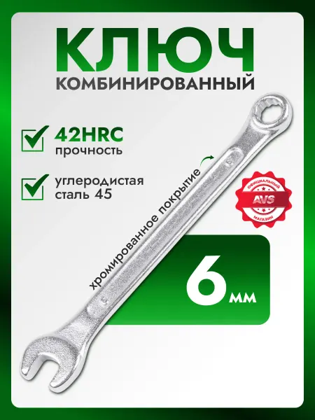 AVS Ключ комбинированный хромированный 6 мм