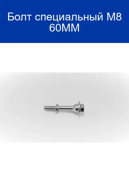 WESO Болт специальный M8 60MM