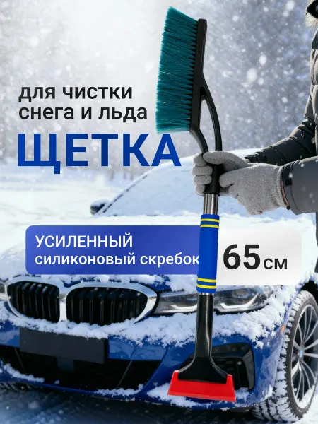 TM Market Щетка автомобильная для чистки снега со скребком 65 см