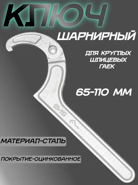 КЗСМИ Ключ для круглых шлицевых гаек 65-110 мм